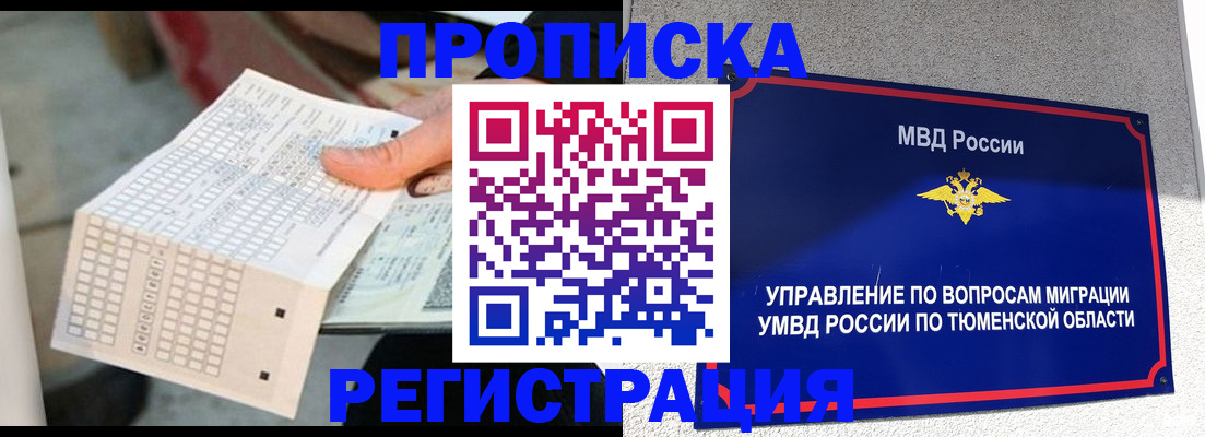 прописка в квартире в Урайе