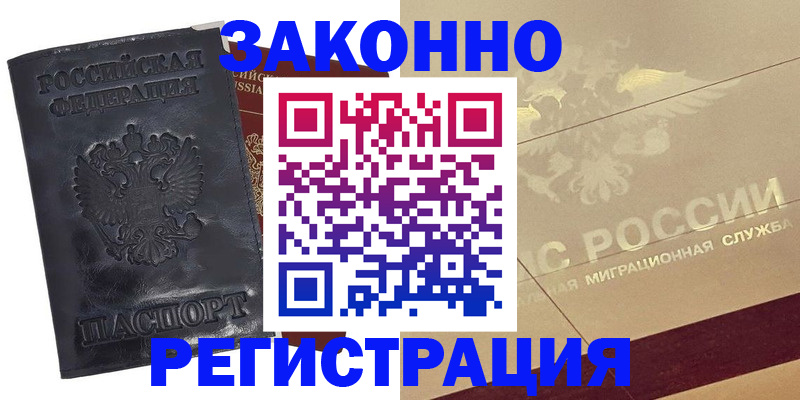 временная регистрация законно в Урайе