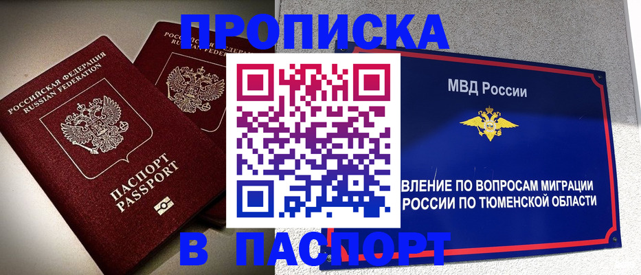 купить прописку в Урайе